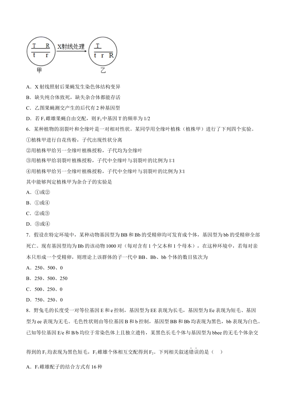 高中生物必修2 2月份检测卷02（提升练）（考试范围：第1章）（原卷版）.docx