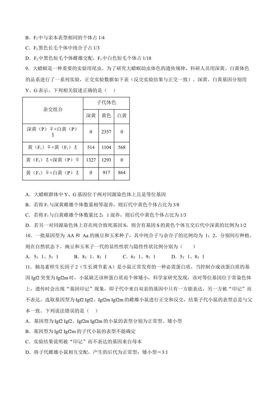 高中生物必修2 2月份检测卷02（提升练）（考试范围：第1章）（原卷版）.docx