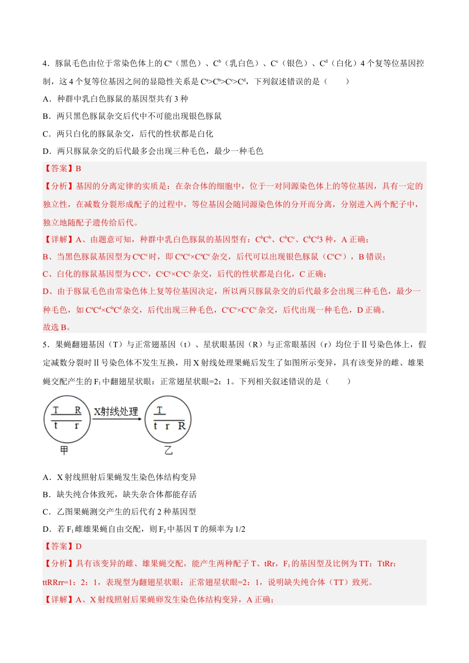高中生物必修2 2月份检测卷02（提升练）（考试范围：第1章）（解析版）.docx