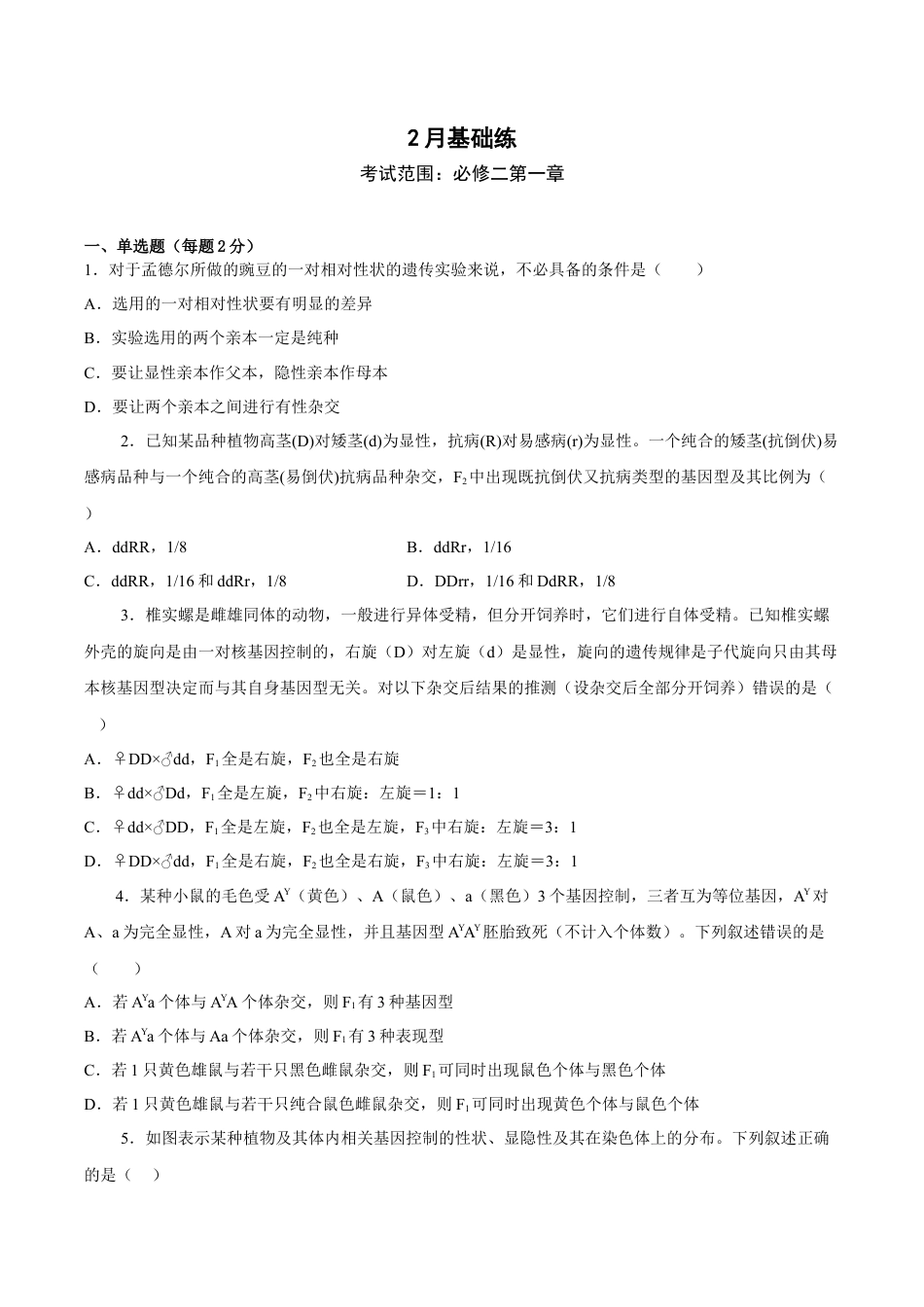 高中生物必修2 2月份检测卷01（基础练）（考试范围：第1章）（原卷版）.docx