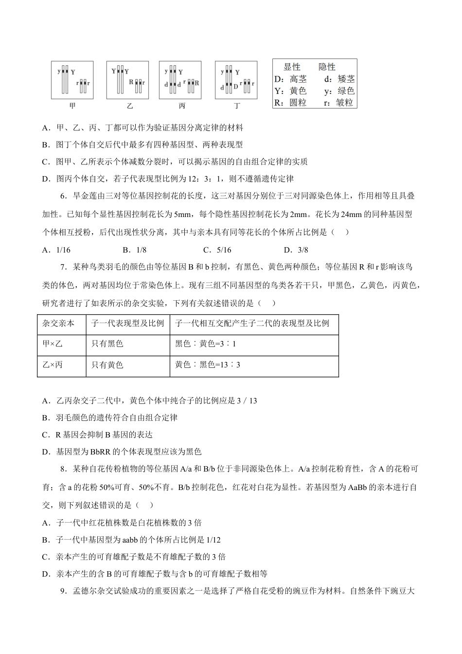 高中生物必修2 2月份检测卷01（基础练）（考试范围：第1章）（原卷版）.docx