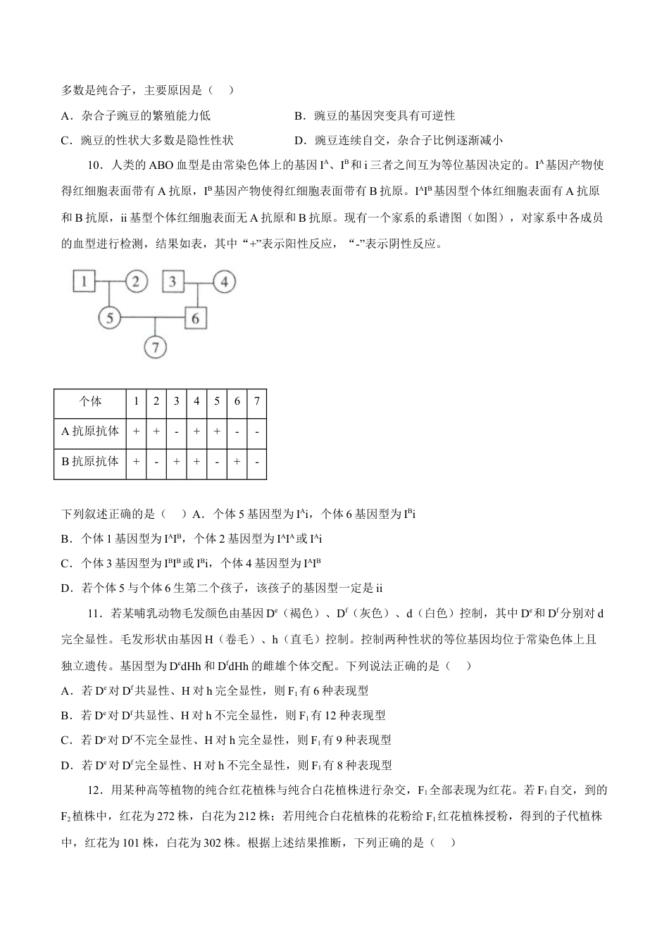 高中生物必修2 2月份检测卷01（基础练）（考试范围：第1章）（原卷版）.docx