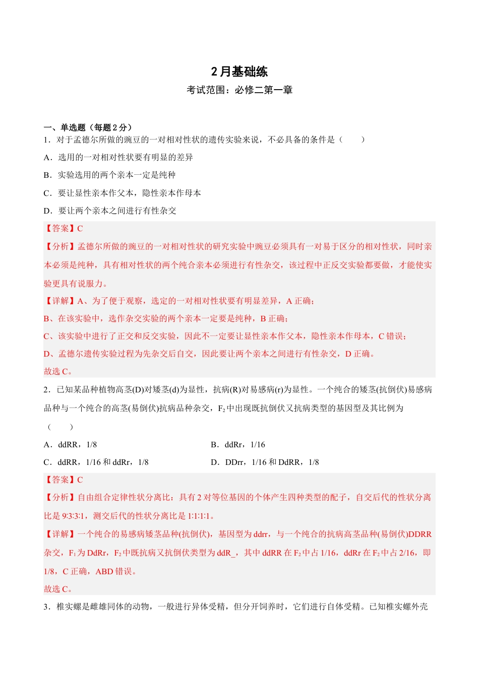 高中生物必修2 2月份检测卷01（基础练）（考试范围：第1章）（解析版）.docx
