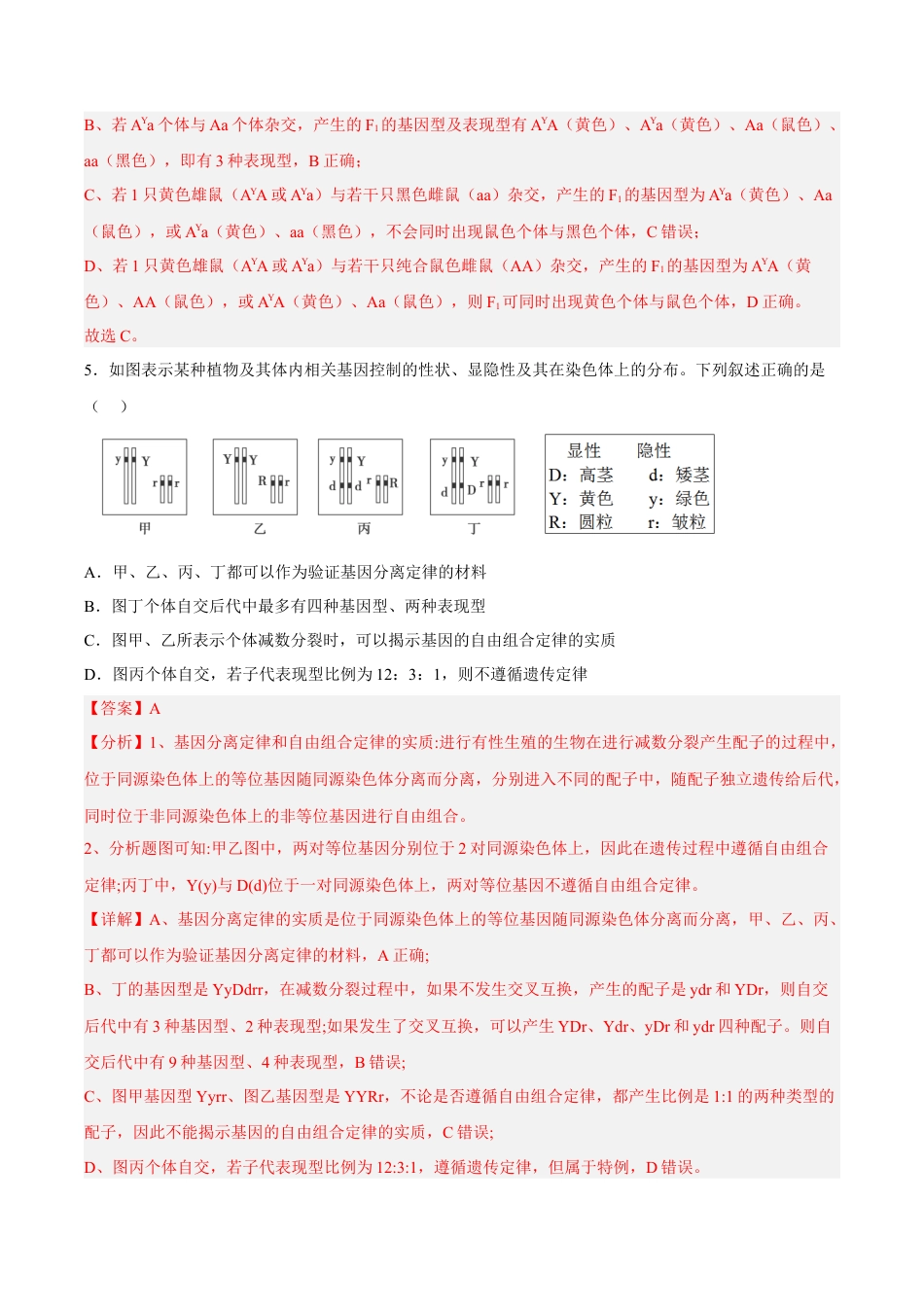高中生物必修2 2月份检测卷01（基础练）（考试范围：第1章）（解析版）.docx