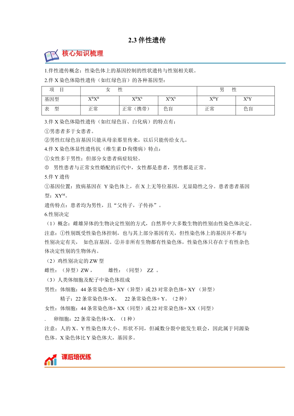 高中生物必修2 2.3 伴性遗传（原卷版）.docx