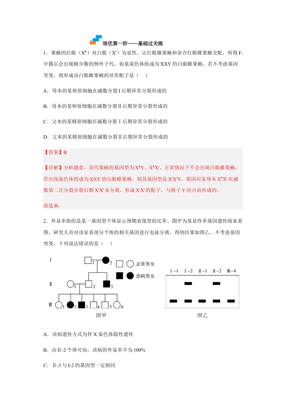 高中生物必修2 2.3 伴性遗传（解析版）.docx