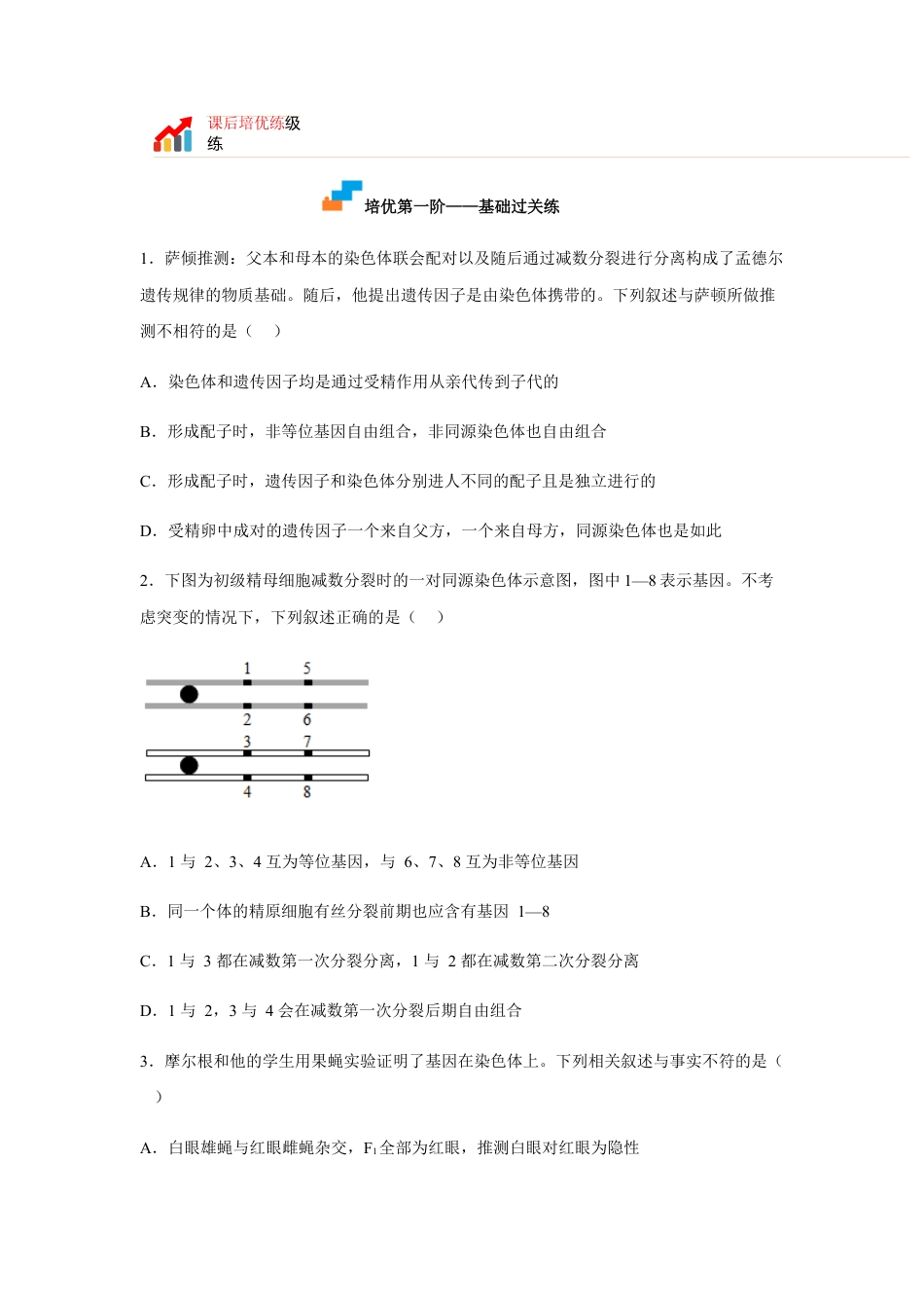 高中生物必修2 2.2 基因在染色体上（原卷版）.docx