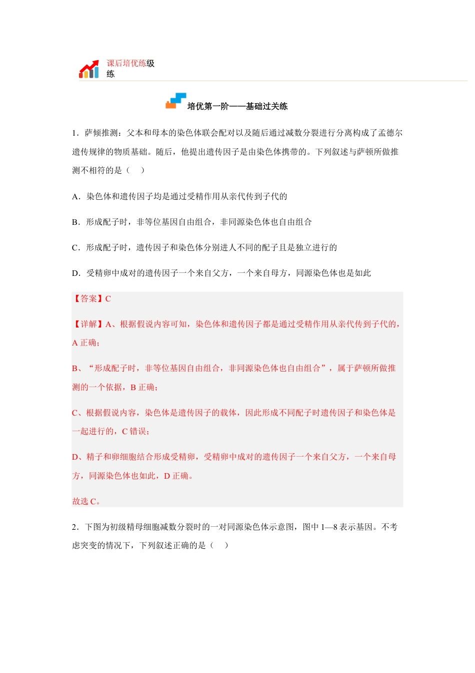 高中生物必修2 2.2 基因在染色体上（解析版）.docx