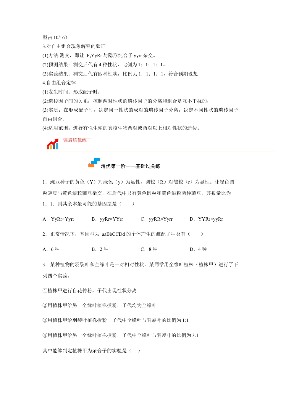 高中生物必修2 1.2 孟德尔的豌豆杂交实验（二）（原卷版）.docx