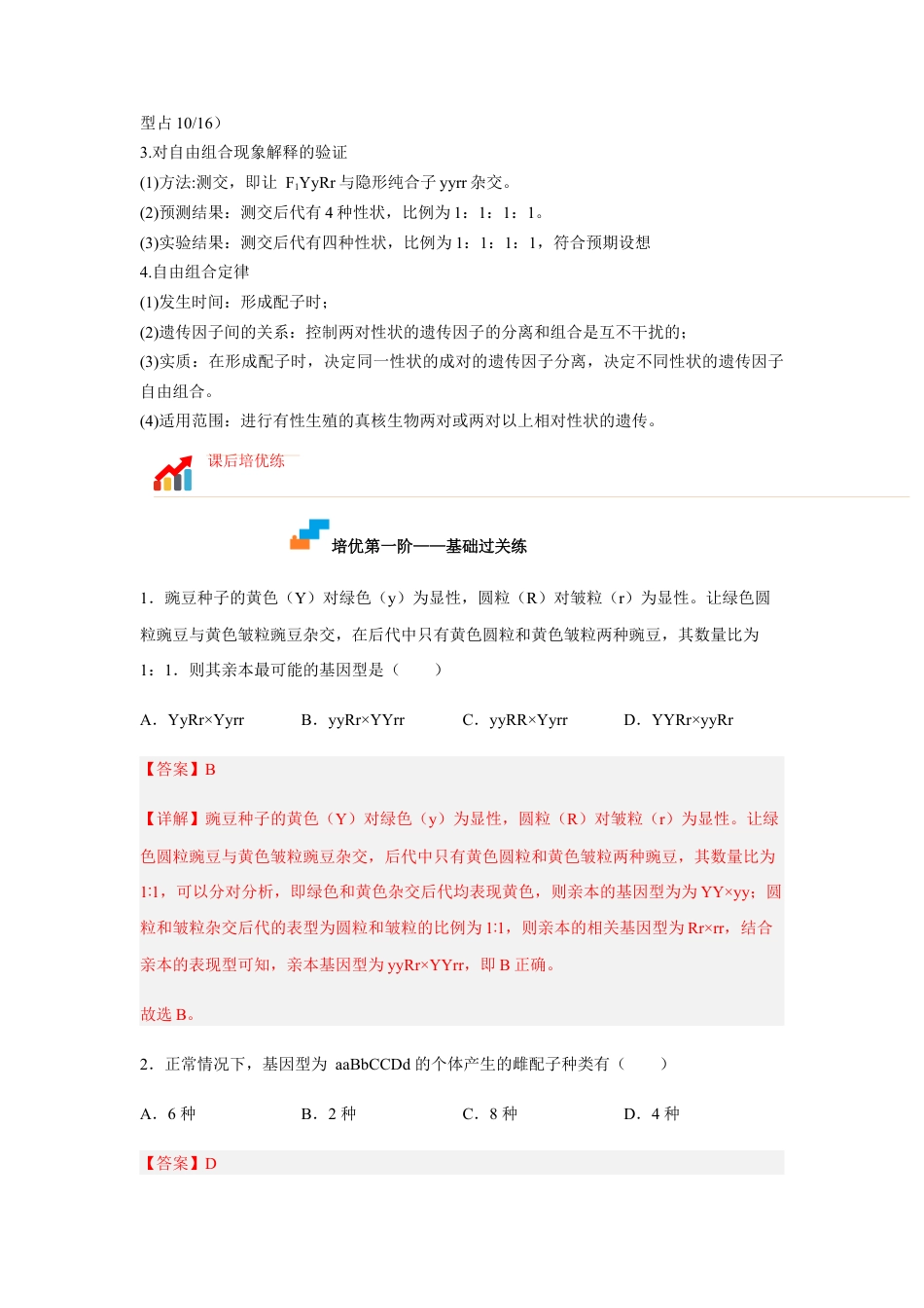 高中生物必修2 1.2 孟德尔的豌豆杂交实验（二）（解析版）.docx