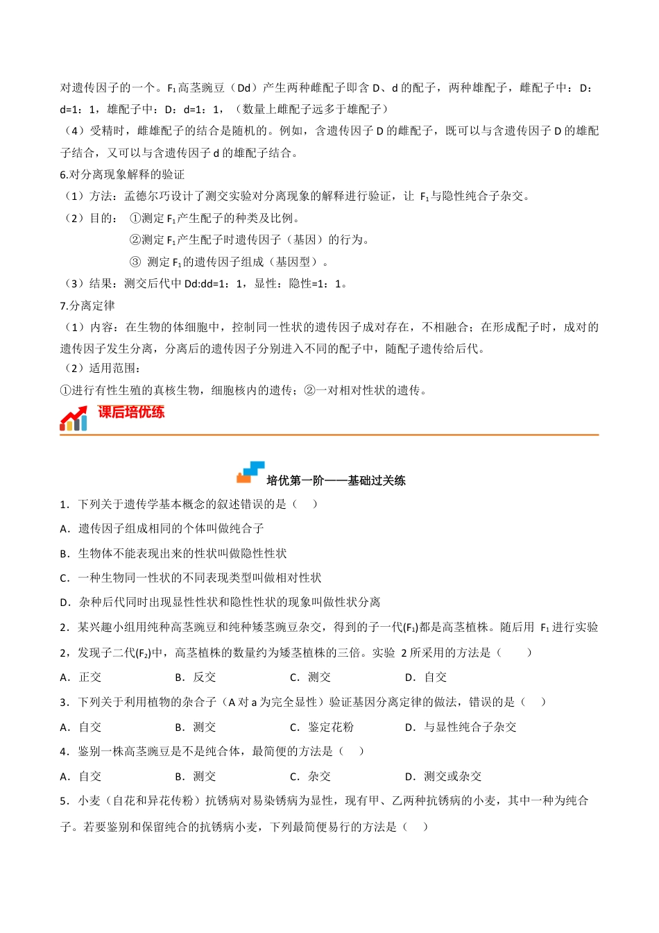 高中生物必修2 1.1 孟德尔的豌豆杂交实验（一）（原卷版）.docx