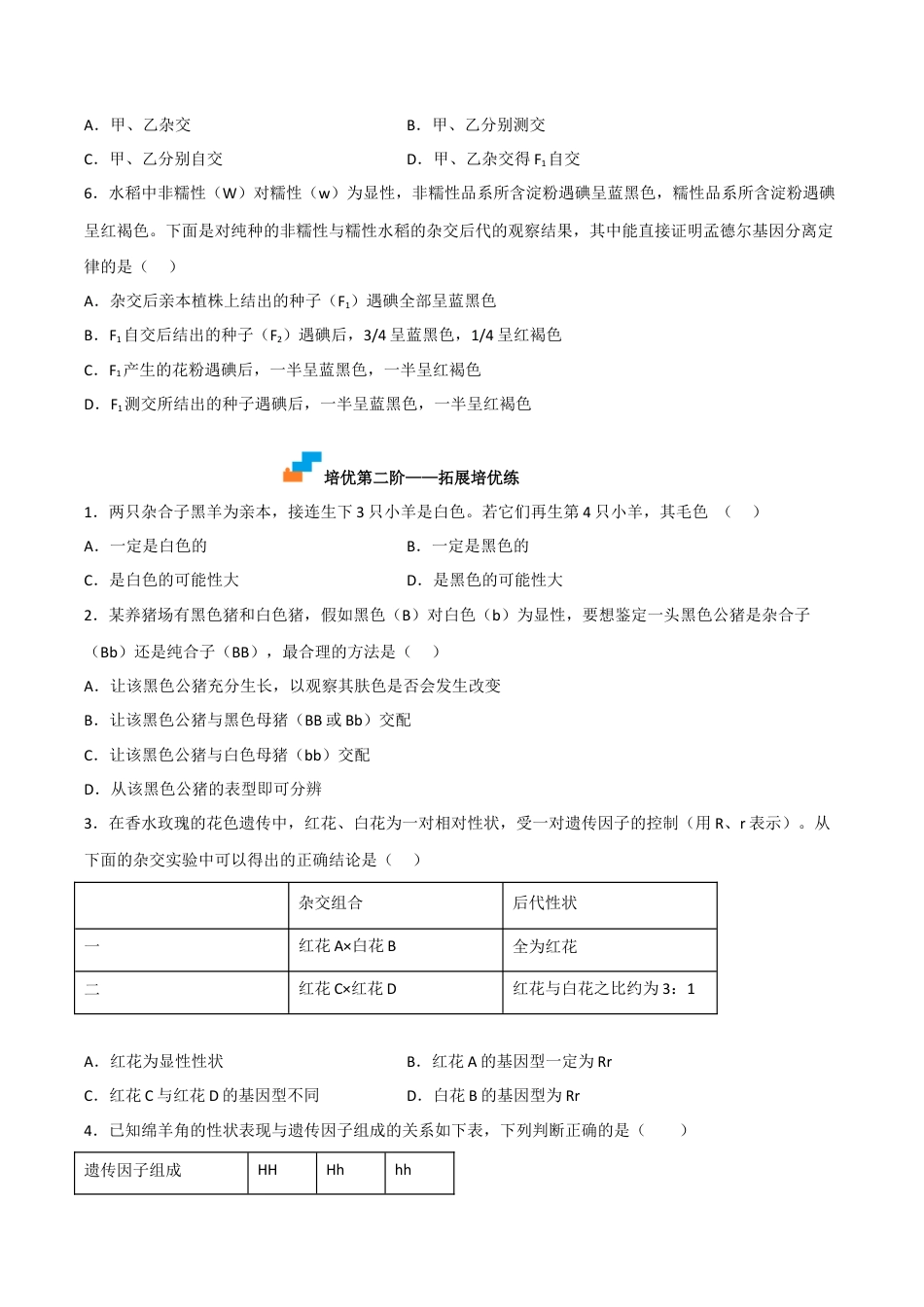 高中生物必修2 1.1 孟德尔的豌豆杂交实验（一）（原卷版）.docx