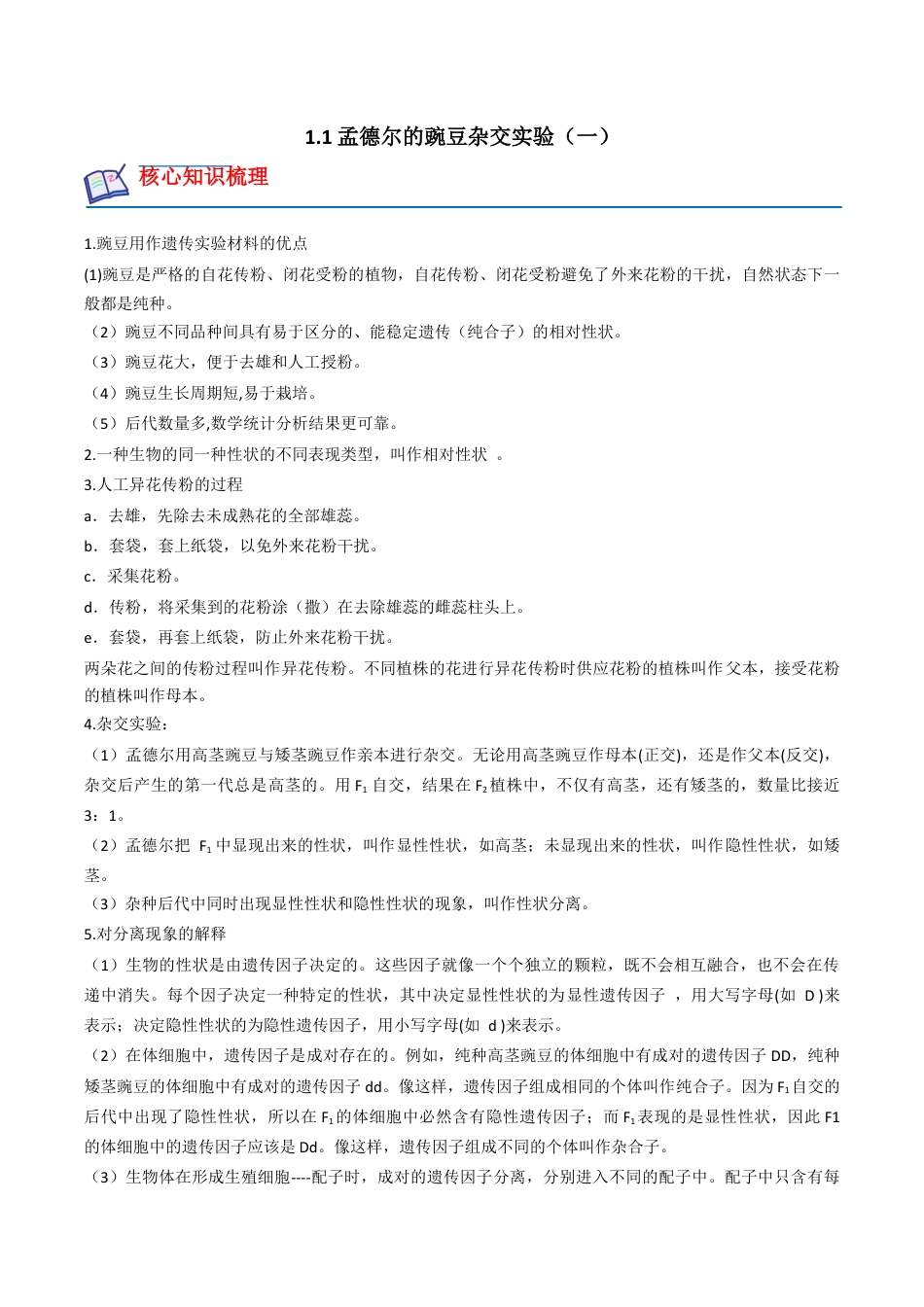 高中生物必修2 1.1 孟德尔的豌豆杂交实验（一）（解析版）.docx