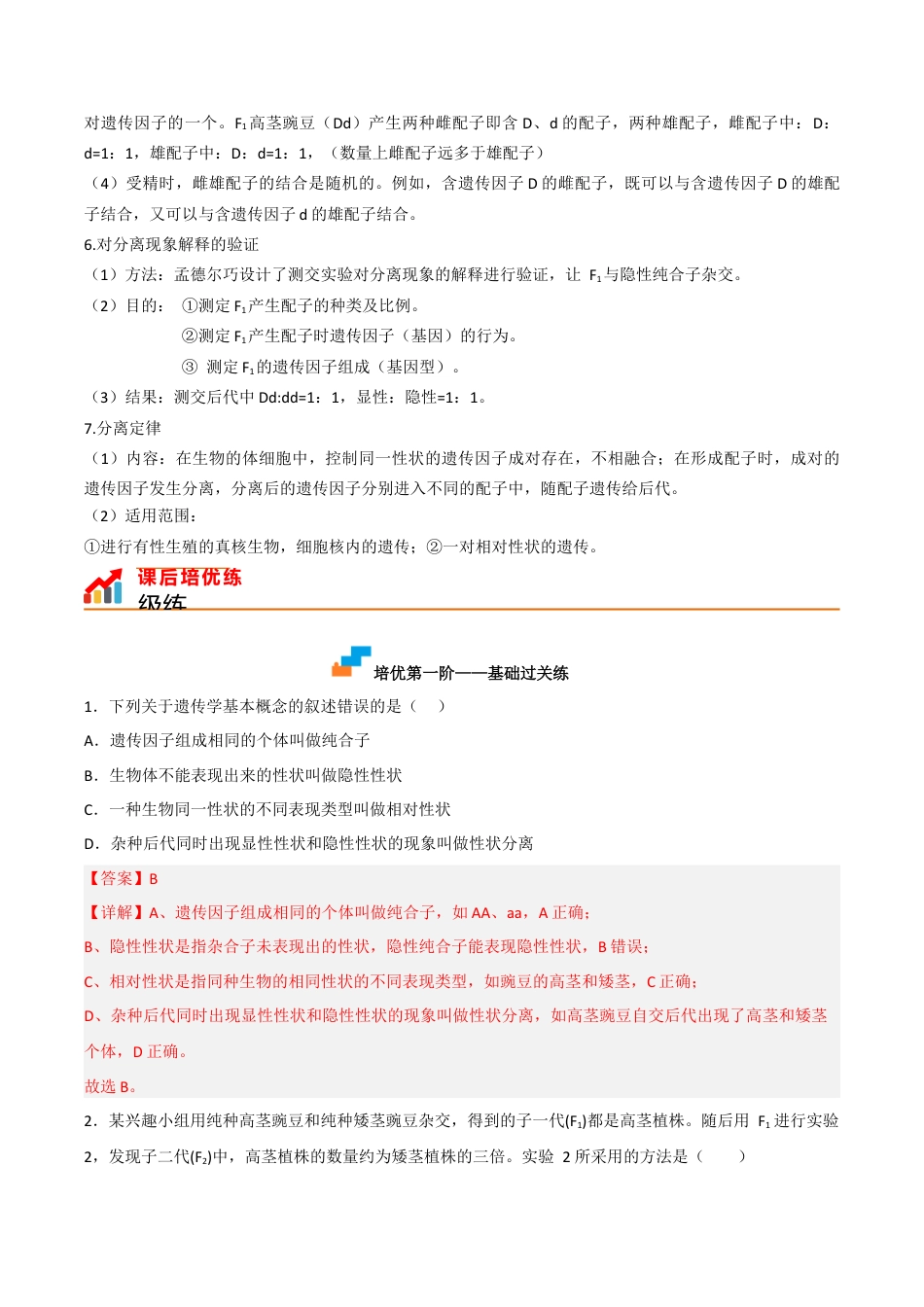 高中生物必修2 1.1 孟德尔的豌豆杂交实验（一）（解析版）.docx