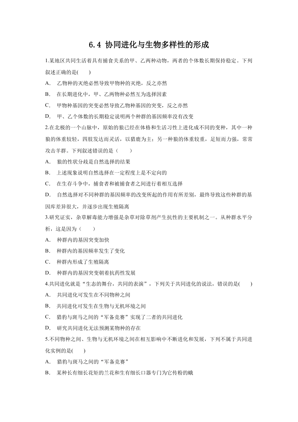高中生物必修2 【新教材精创】6.4 协同进化与生物多样性的形成 练习（1）（原卷版）.docx