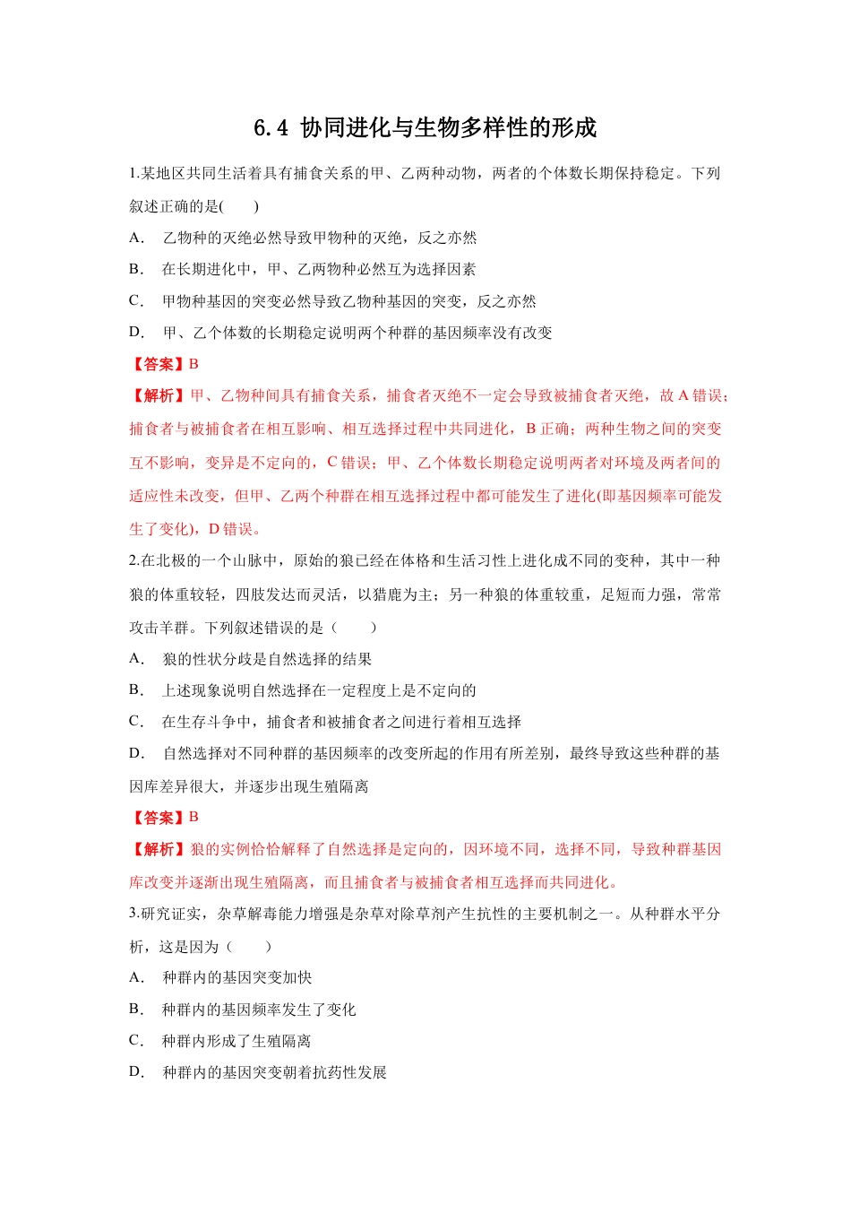 高中生物必修2 【新教材精创】6.4 协同进化与生物多样性的形成 练习（1）（解析版）.docx