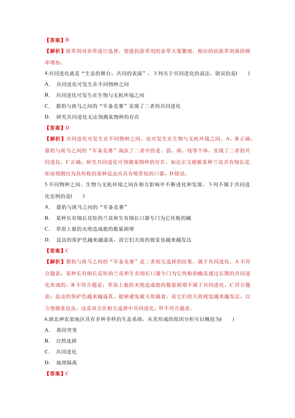 高中生物必修2 【新教材精创】6.4 协同进化与生物多样性的形成 练习（1）（解析版）.docx