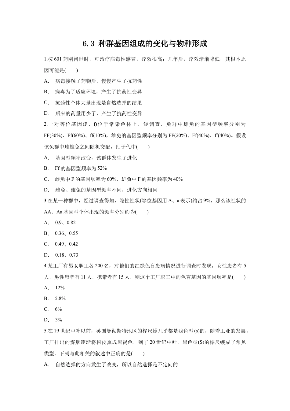高中生物必修2 【新教材精创】6.3 种群基因组成的变化与物种形成 练习（1）（原卷版）.docx