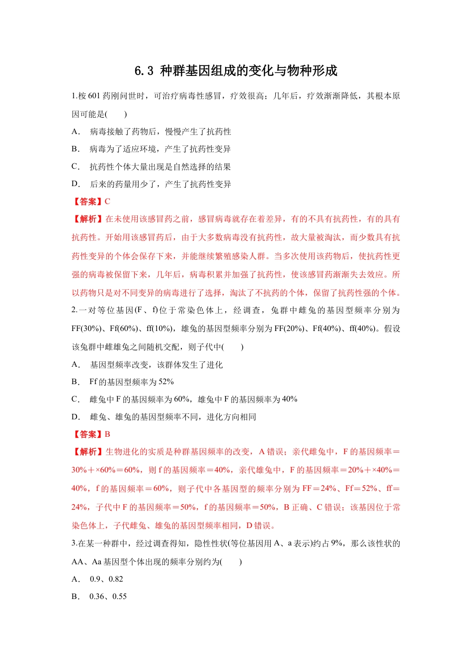 高中生物必修2 【新教材精创】6.3 种群基因组成的变化与物种形成 练习（1）（解析版）.docx