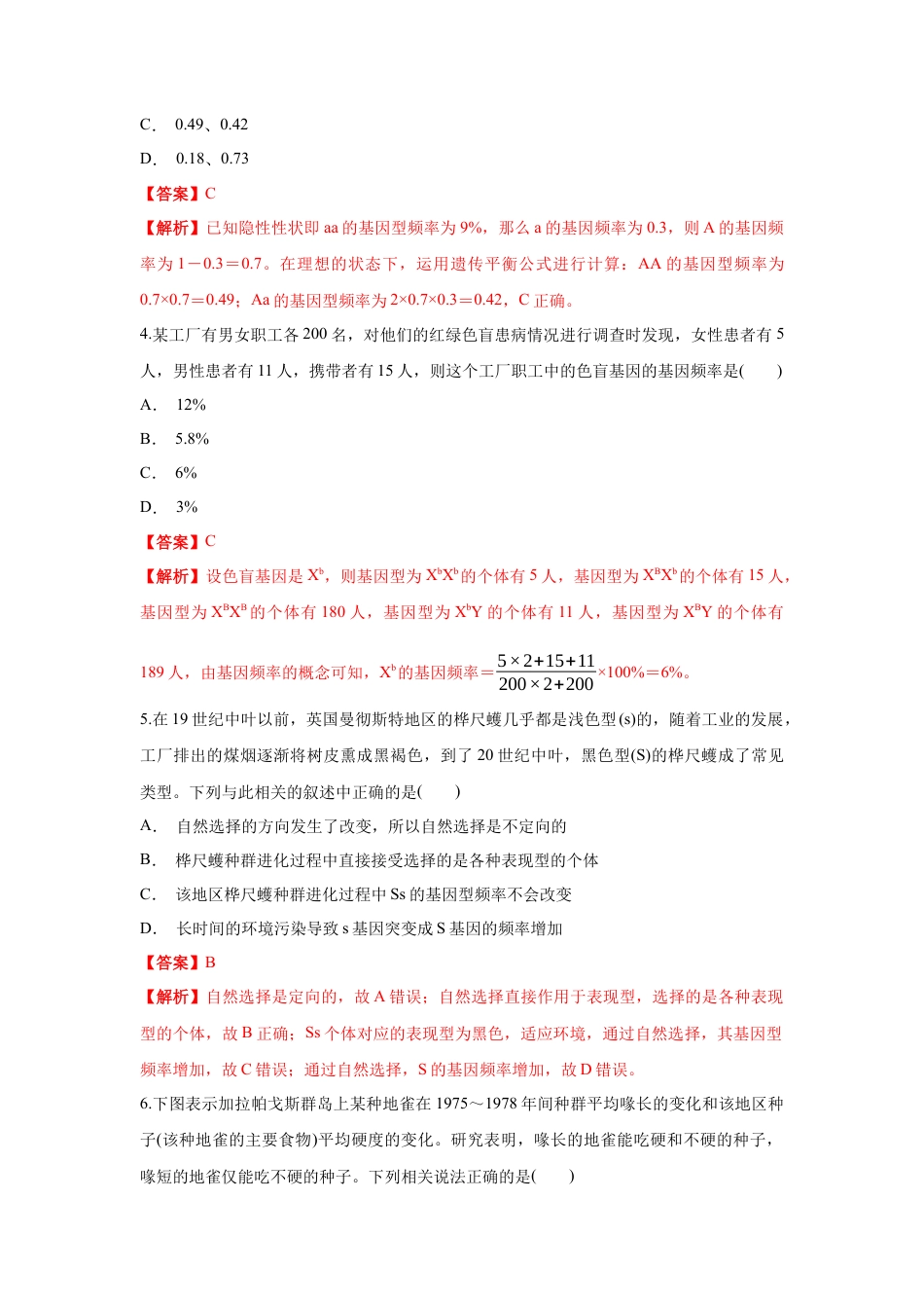 高中生物必修2 【新教材精创】6.3 种群基因组成的变化与物种形成 练习（1）（解析版）.docx