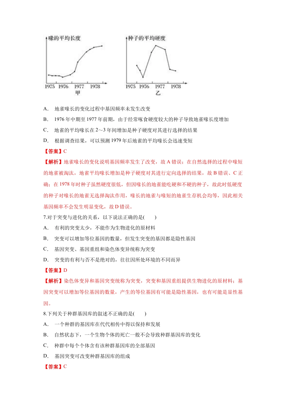 高中生物必修2 【新教材精创】6.3 种群基因组成的变化与物种形成 练习（1）（解析版）.docx