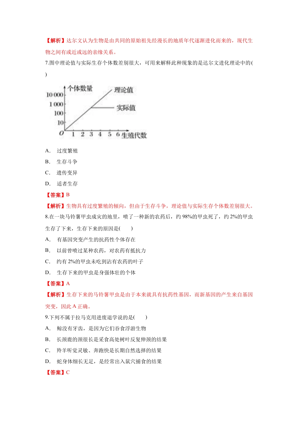 高中生物必修2 【新教材精创】6.2 自然选择与适应的形成 练习（1）（解析版）.docx