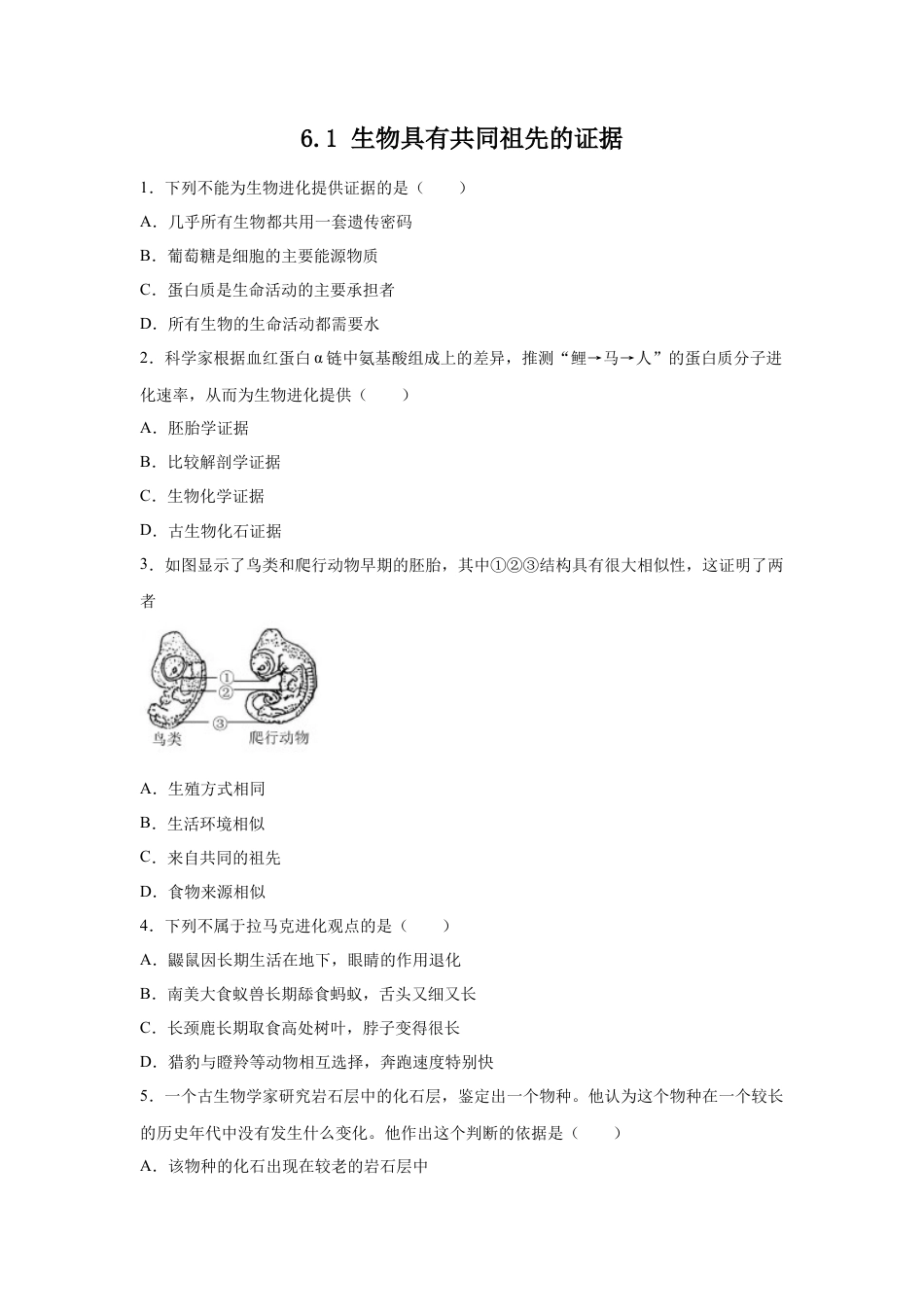 高中生物必修2 【新教材精创】6.1 生物有共同祖先的证据 练习（1）（原卷版）.docx