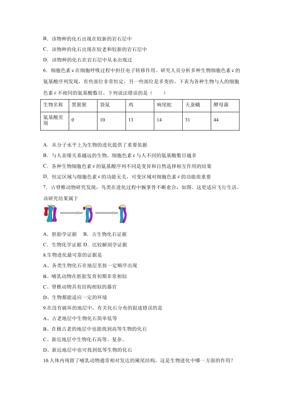 高中生物必修2 【新教材精创】6.1 生物有共同祖先的证据 练习（1）（原卷版）.docx