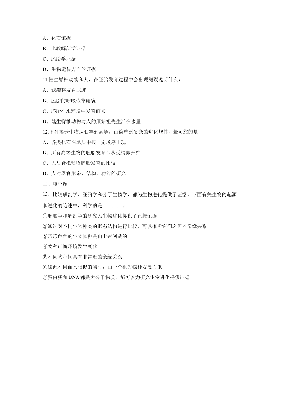 高中生物必修2 【新教材精创】6.1 生物有共同祖先的证据 练习（1）（原卷版）.docx