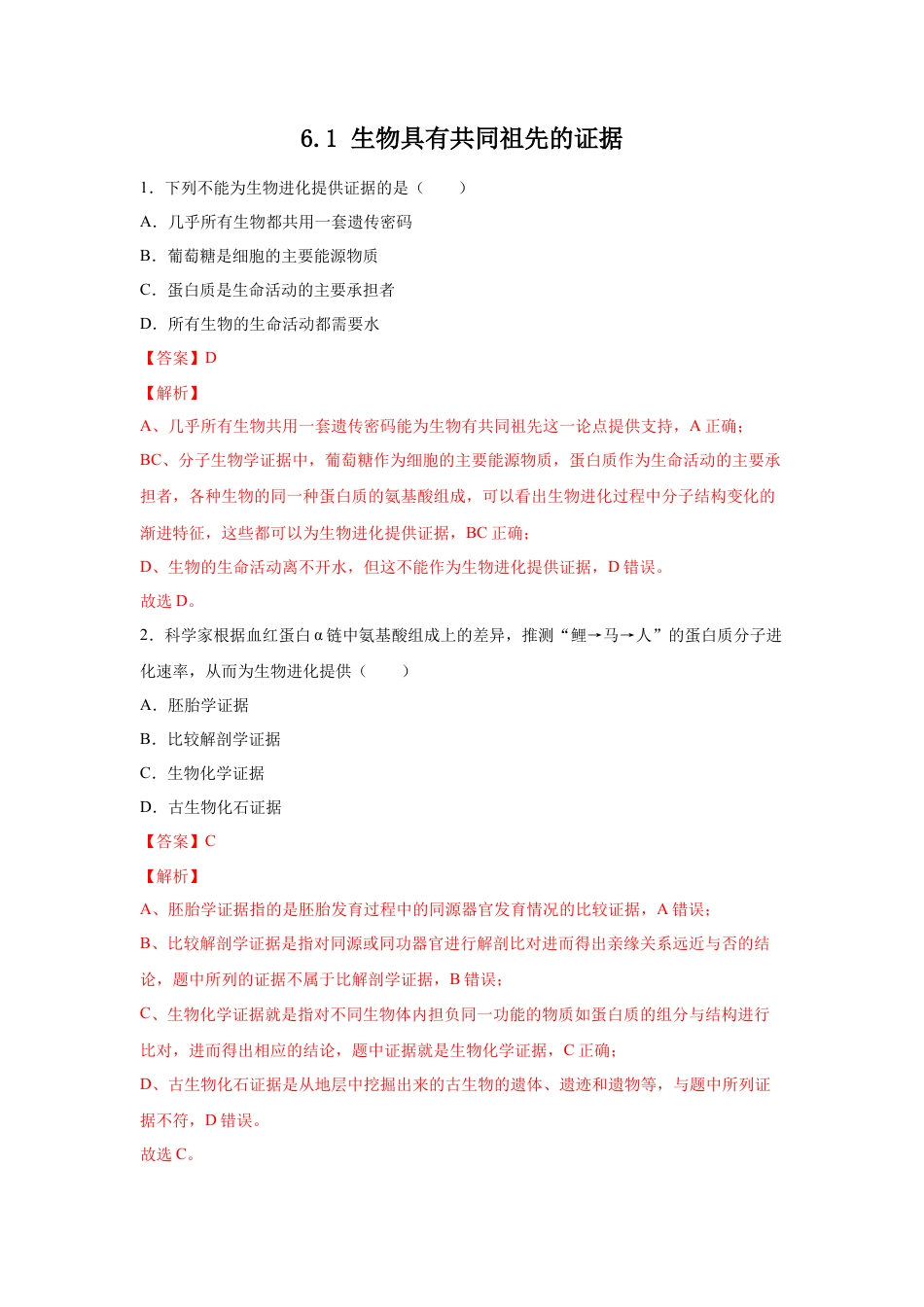 高中生物必修2 【新教材精创】6.1 生物有共同祖先的证据 练习（1）（解析版）.docx