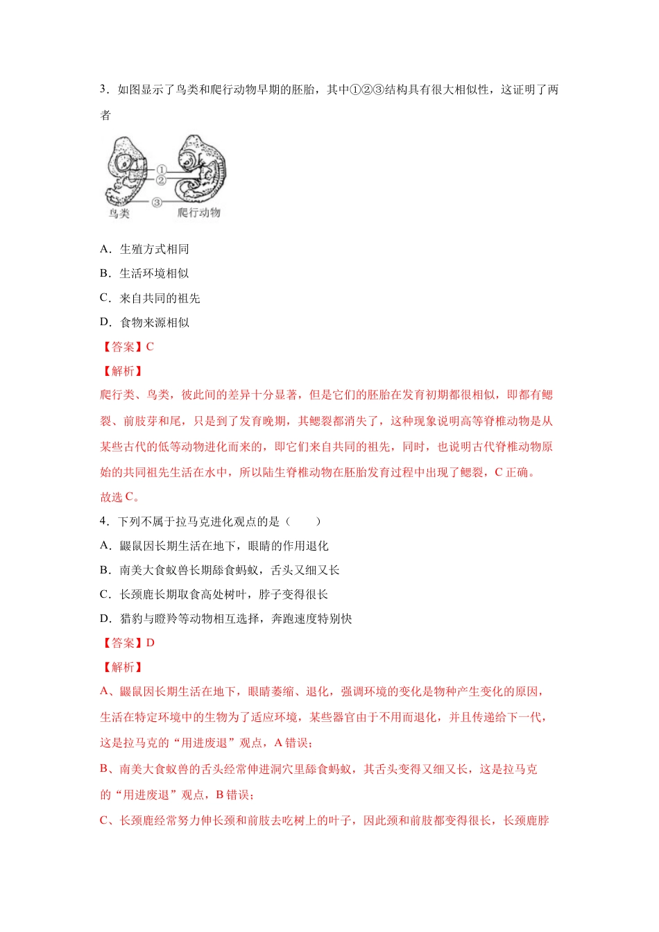 高中生物必修2 【新教材精创】6.1 生物有共同祖先的证据 练习（1）（解析版）.docx