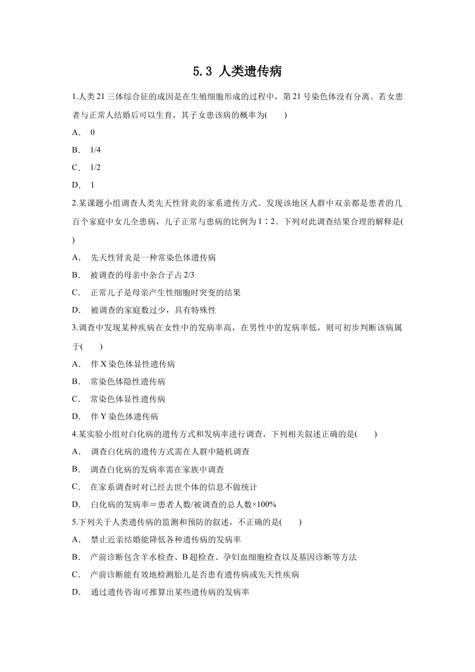 高中生物必修2 【新教材精创】5.3 人类遗传病 练习（1）（原卷版）.docx
