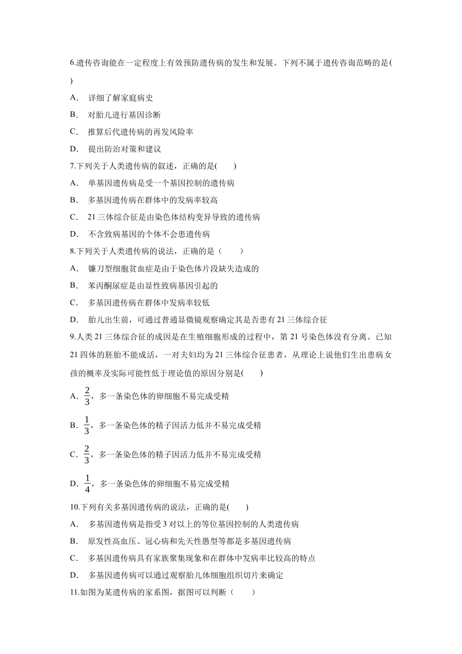 高中生物必修2 【新教材精创】5.3 人类遗传病 练习（1）（原卷版）.docx