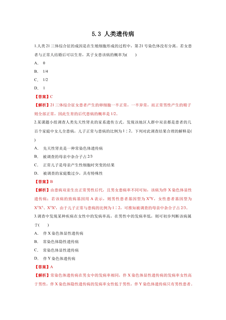 高中生物必修2 【新教材精创】5.3 人类遗传病 练习（1）（解析版）.docx