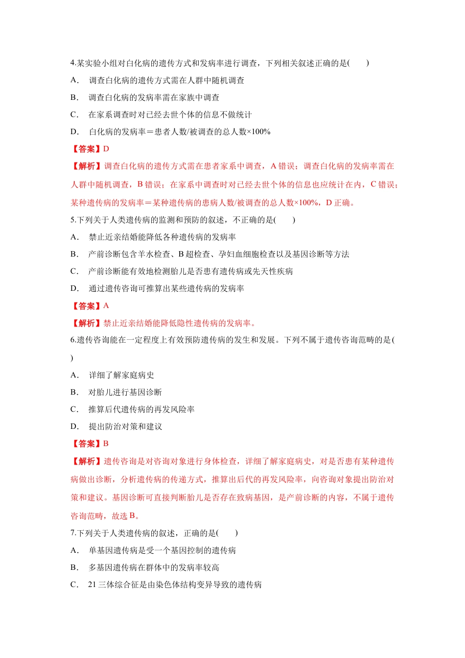 高中生物必修2 【新教材精创】5.3 人类遗传病 练习（1）（解析版）.docx