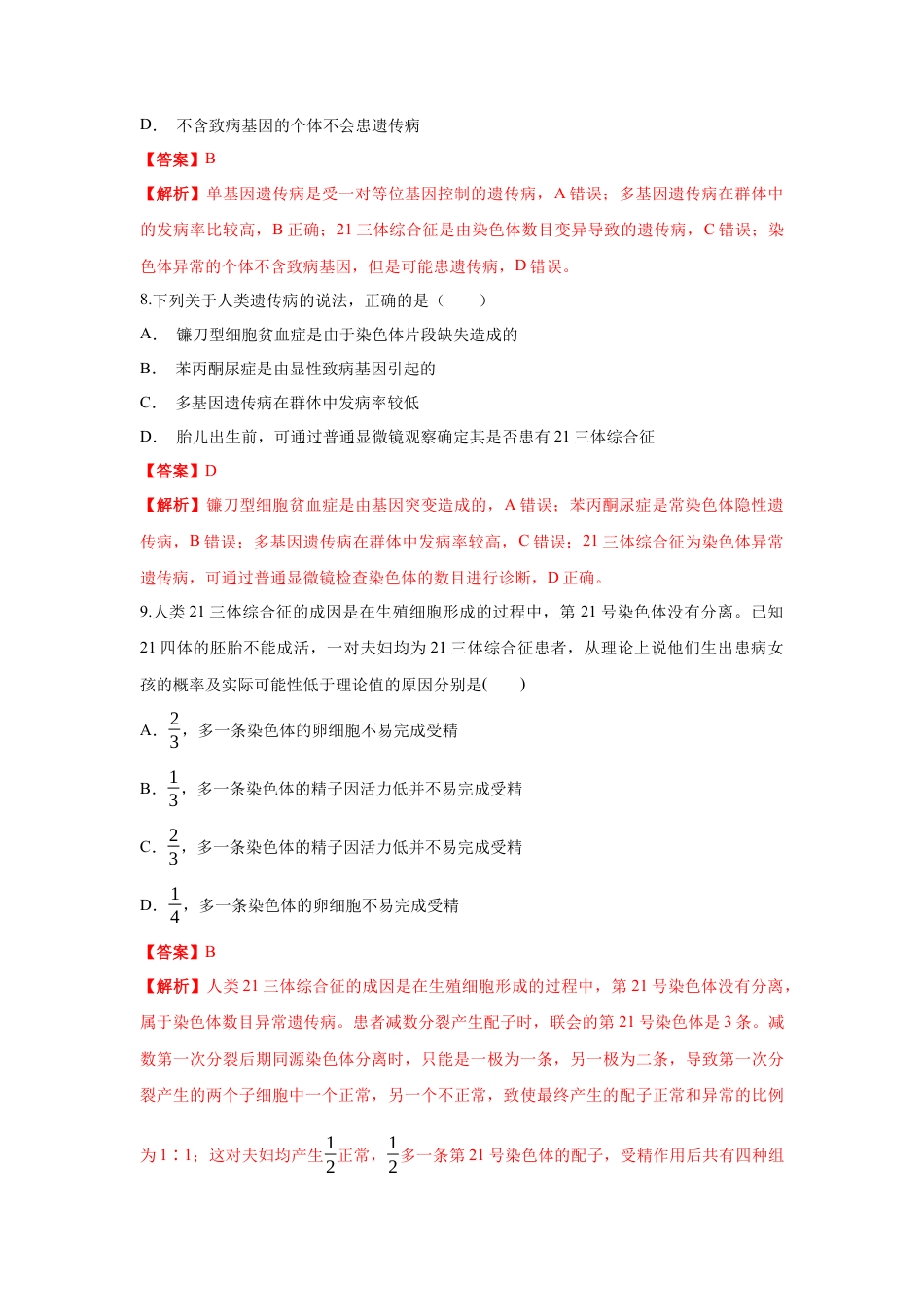 高中生物必修2 【新教材精创】5.3 人类遗传病 练习（1）（解析版）.docx