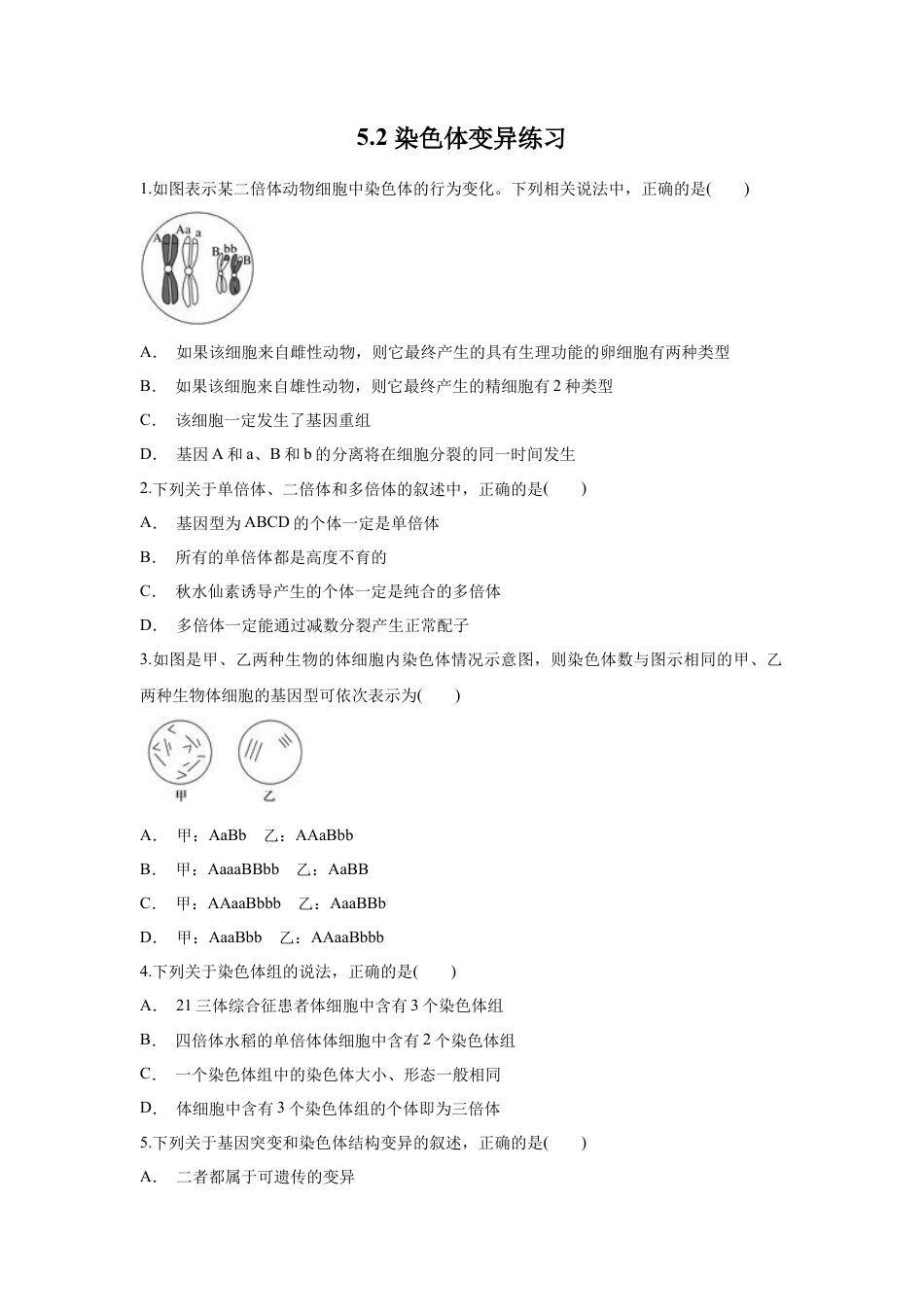 高中生物必修2 【新教材精创】5.2 染色体变异 练习（1）（原卷版）.docx