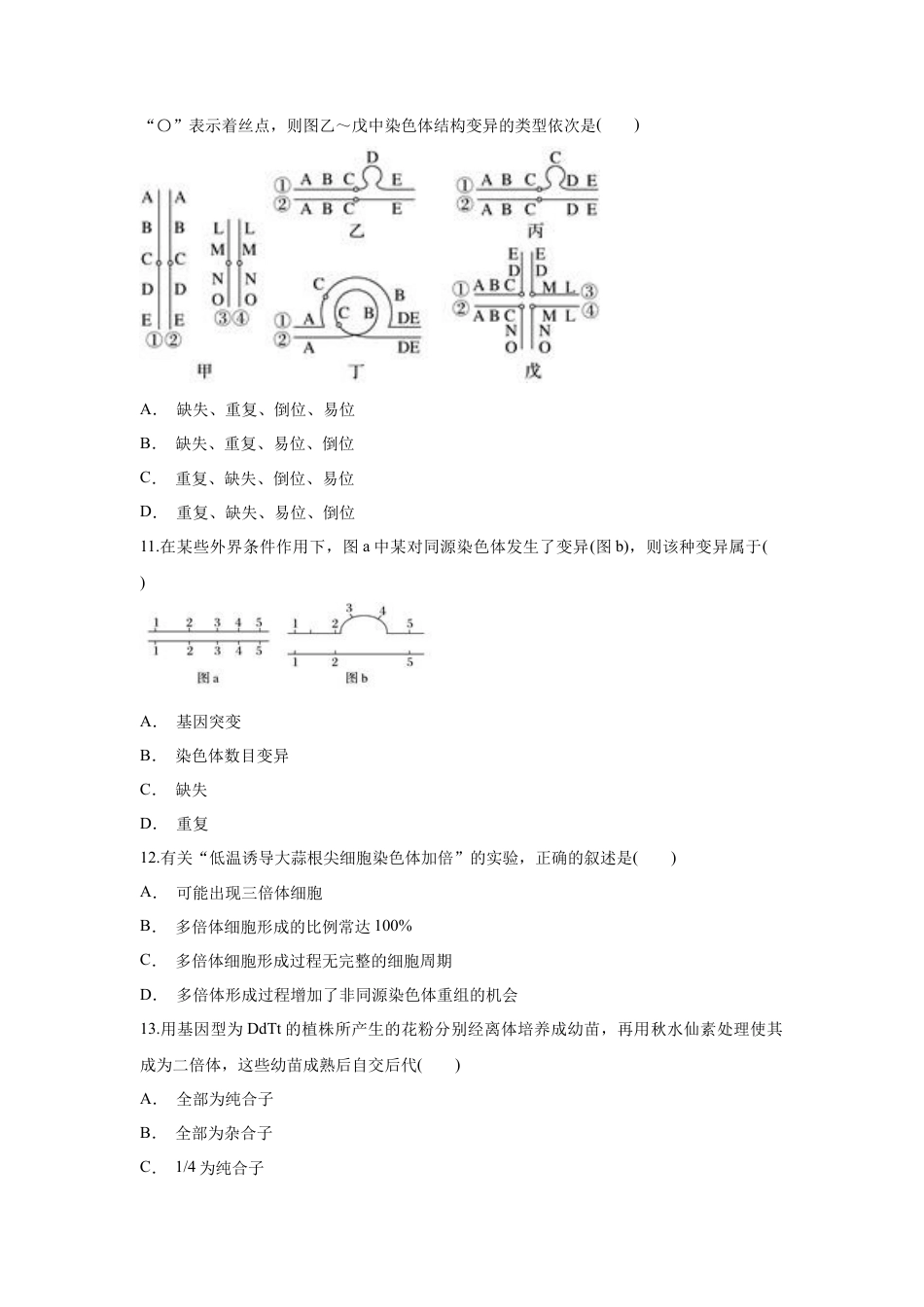 高中生物必修2 【新教材精创】5.2 染色体变异 练习（1）（原卷版）.docx
