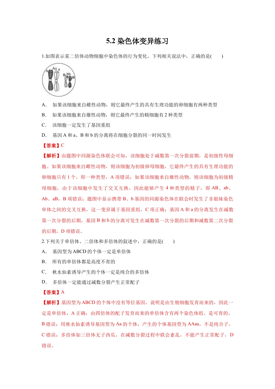 高中生物必修2 【新教材精创】5.2 染色体变异 练习（1）（解析版）.docx