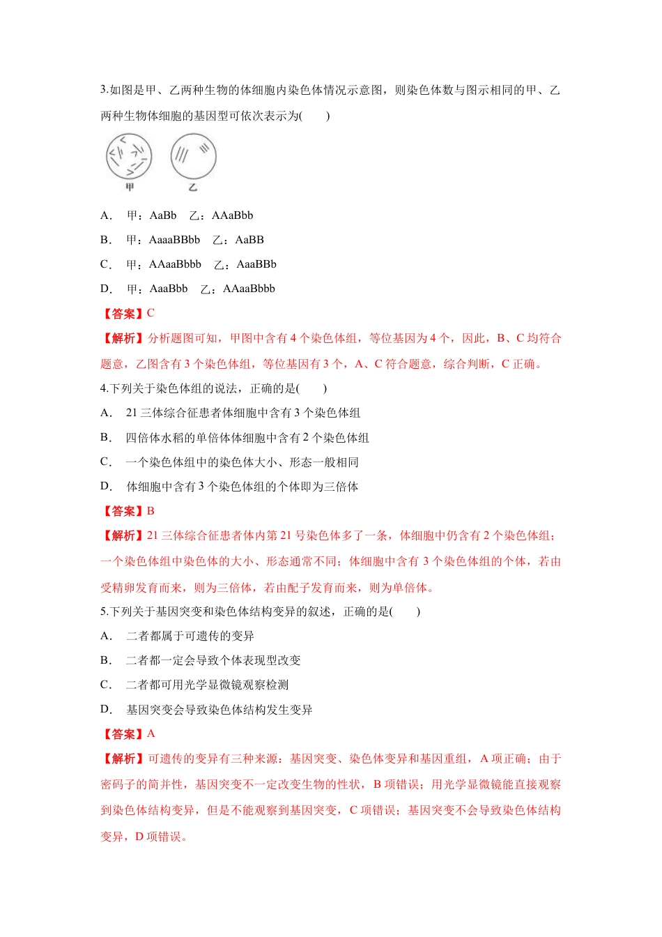 高中生物必修2 【新教材精创】5.2 染色体变异 练习（1）（解析版）.docx