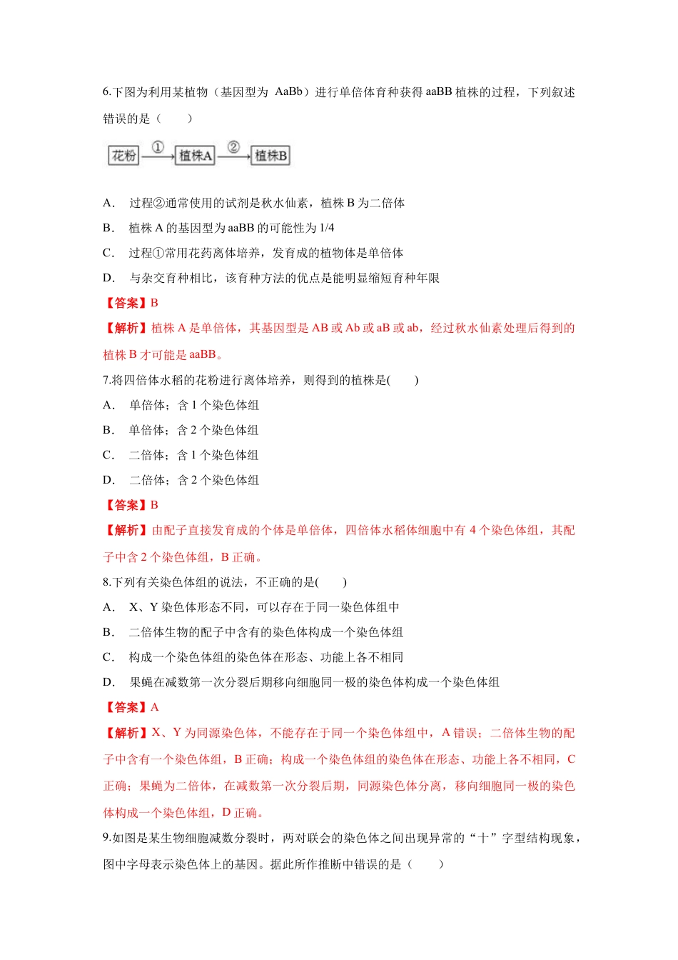 高中生物必修2 【新教材精创】5.2 染色体变异 练习（1）（解析版）.docx