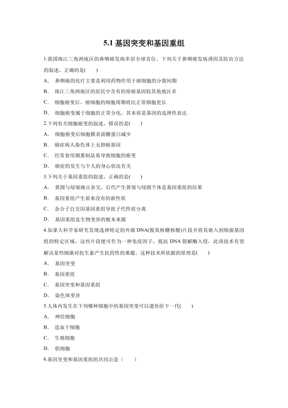 高中生物必修2 【新教材精创】5.1 基因突变和基因重组 练习（1）（原卷版）.docx