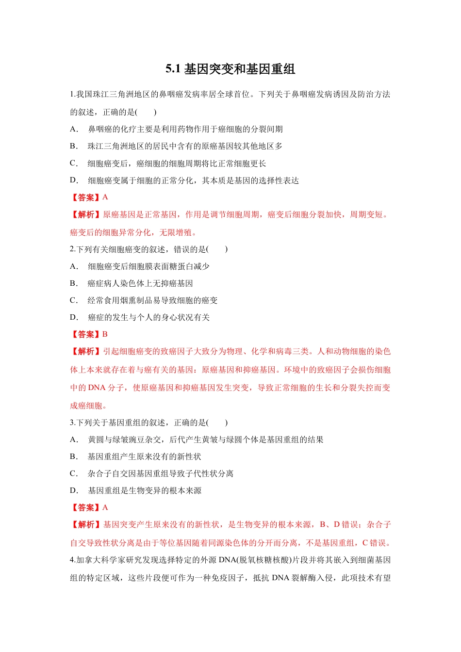 高中生物必修2 【新教材精创】5.1 基因突变和基因重组 练习（1）（解析版）.docx