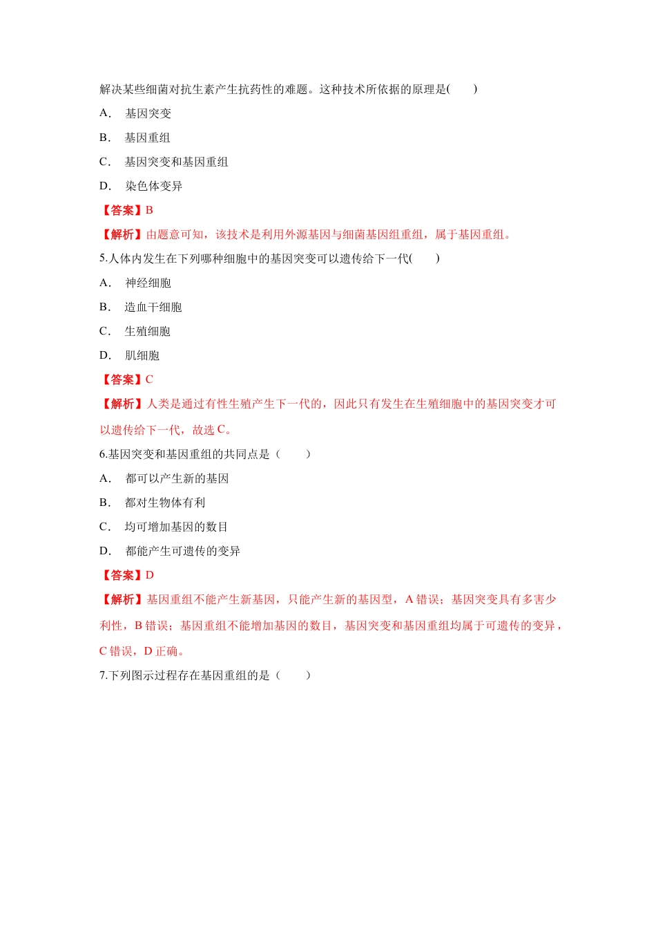 高中生物必修2 【新教材精创】5.1 基因突变和基因重组 练习（1）（解析版）.docx