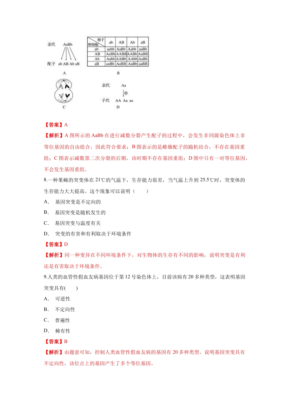 高中生物必修2 【新教材精创】5.1 基因突变和基因重组 练习（1）（解析版）.docx