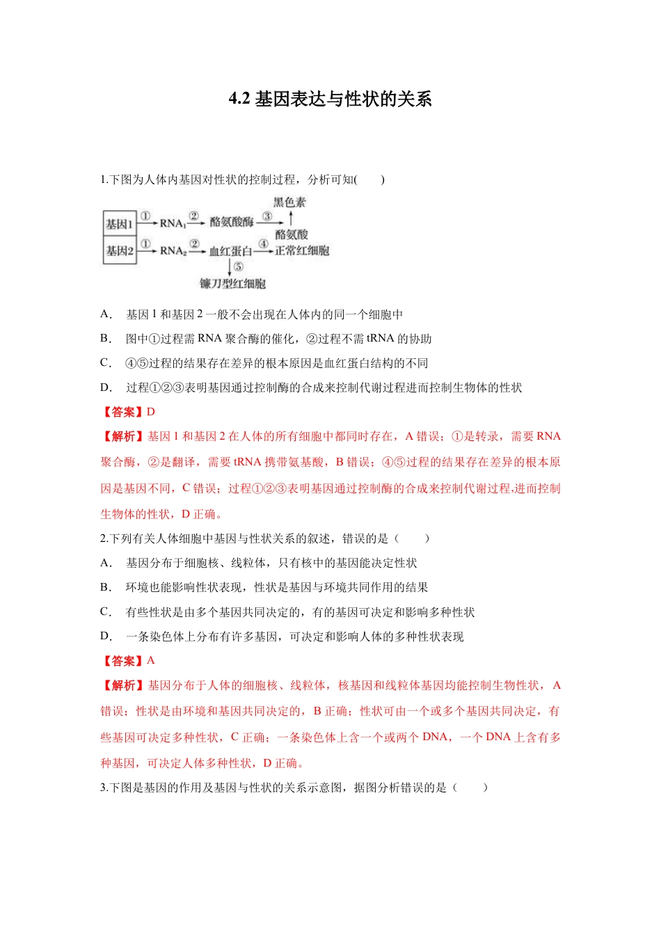 高中生物必修2 【新教材精创】4.2 基因表达与性状的关系 练习（1）（解析版）.docx
