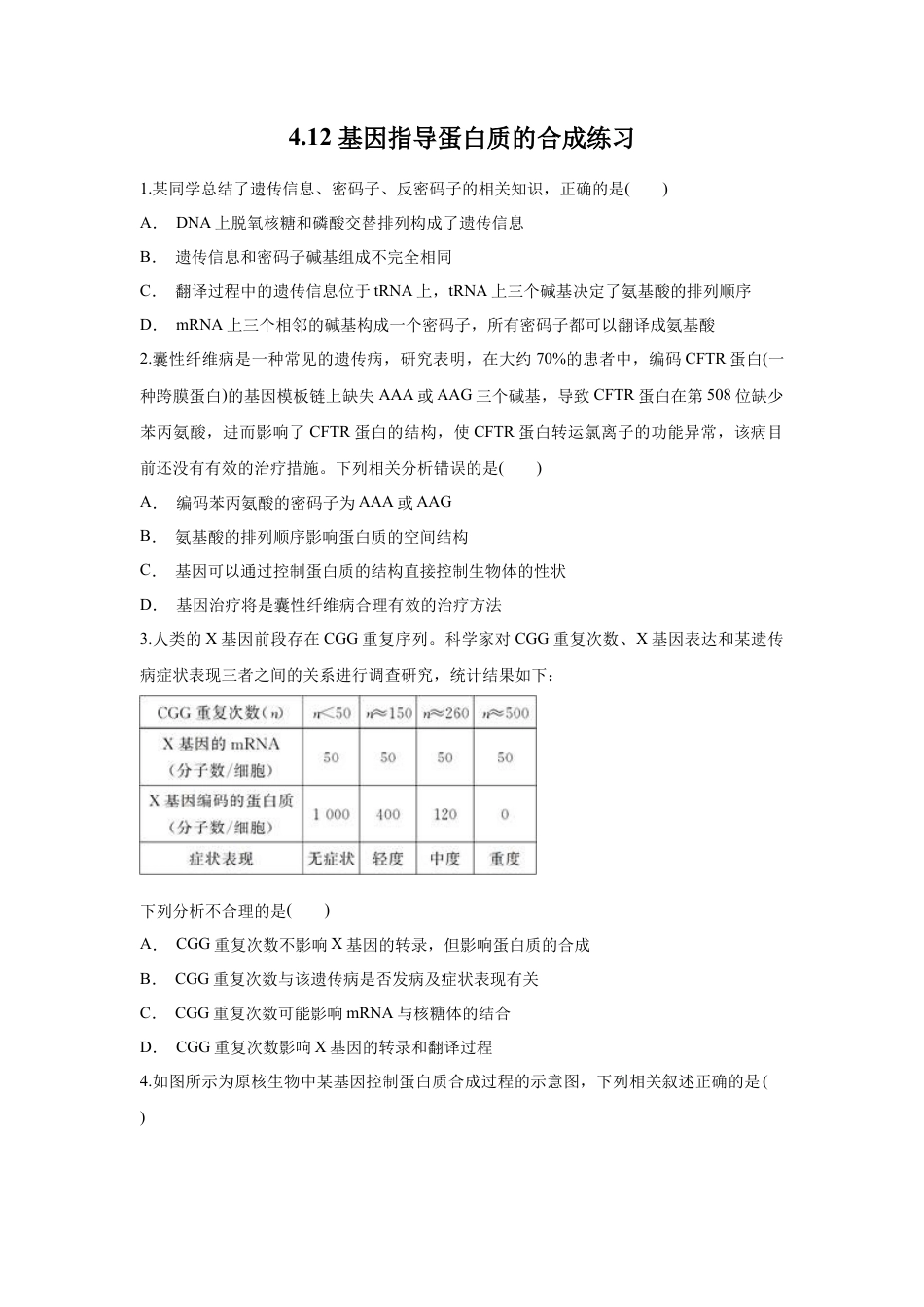 高中生物必修2 【新教材精创】4.1.2 基因指导蛋白质的合成 练习（1）（原卷版）.docx