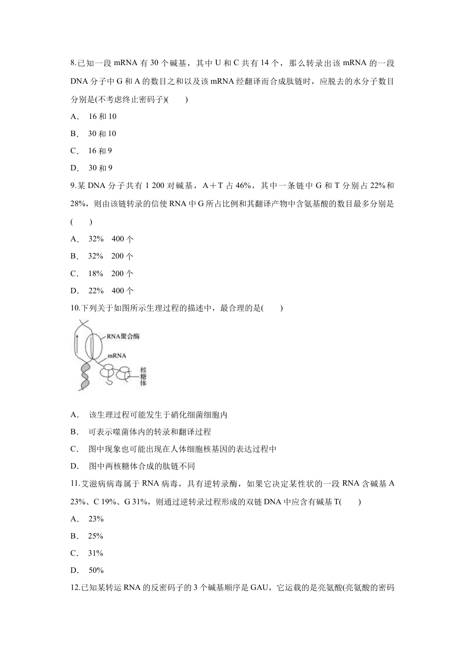 高中生物必修2 【新教材精创】4.1.2 基因指导蛋白质的合成 练习（1）（原卷版）.docx