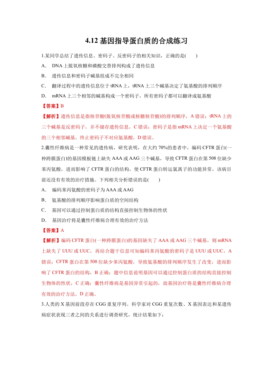 高中生物必修2 【新教材精创】4.1.2 基因指导蛋白质的合成 练习（1）（解析版）.docx