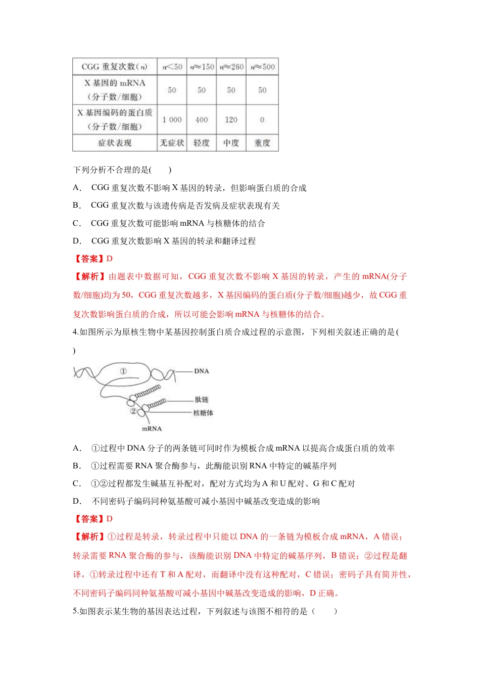 高中生物必修2 【新教材精创】4.1.2 基因指导蛋白质的合成 练习（1）（解析版）.docx
